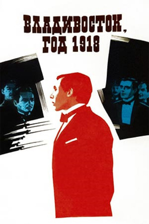 Владивосток, год 1918 (1982) poster