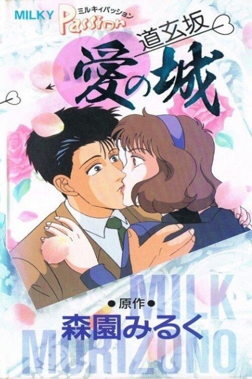 Milky Passion: Dougenzaka - The Castle of Love (1990) poster