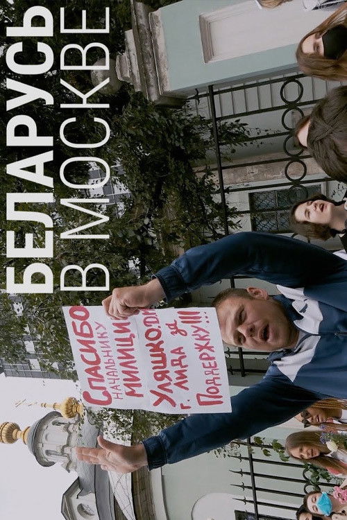 Беларусь в Москве (2020) poster