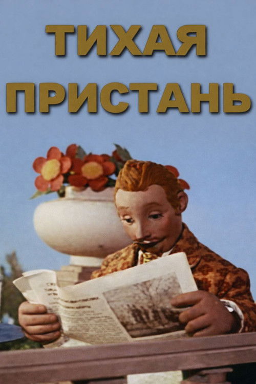 Тихая пристань (1957) poster