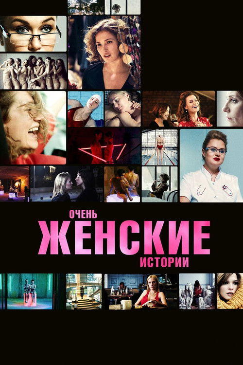 Очень женские истории (2020) poster
