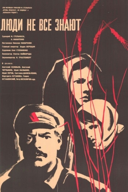 Люди не всё знают (1964) poster