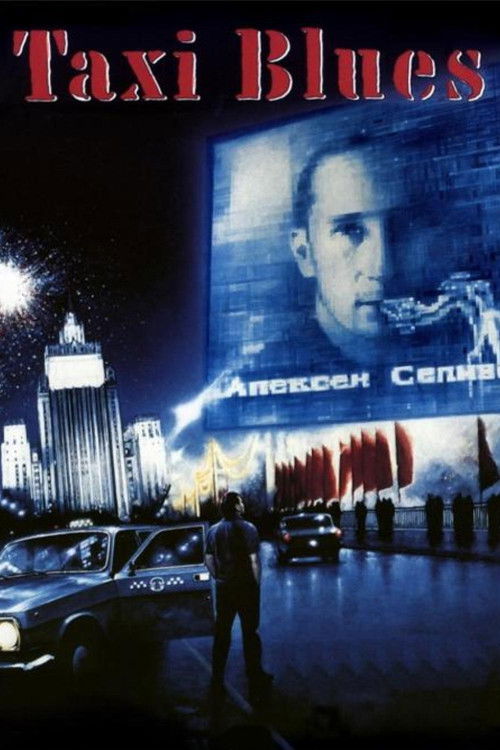 Такси-блюз (1990) poster