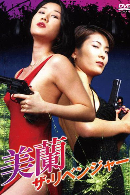 美蘭　ザ・リベンジャー (1996) poster