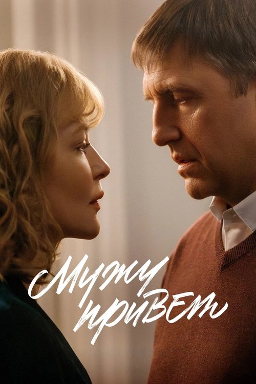 Мужу привет (2025) poster