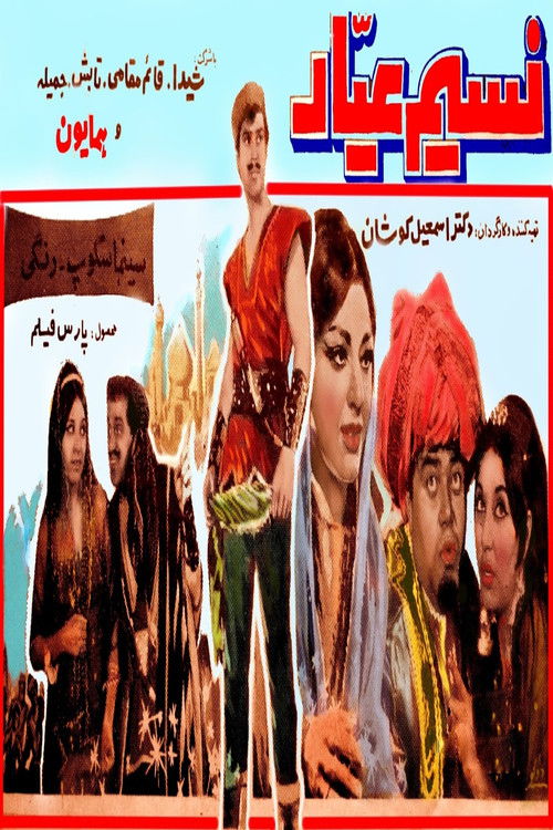 Nasim-e ayyar (1967) poster