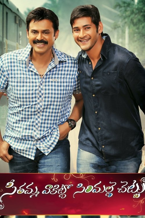 Sita'nın Evinde Yasemenin Dalı  /  Seethamma Vakitlo Sirimalle Chettu (2013) poster