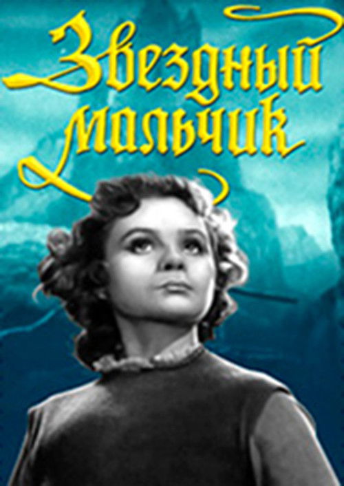 The Star-Child (1958) poster