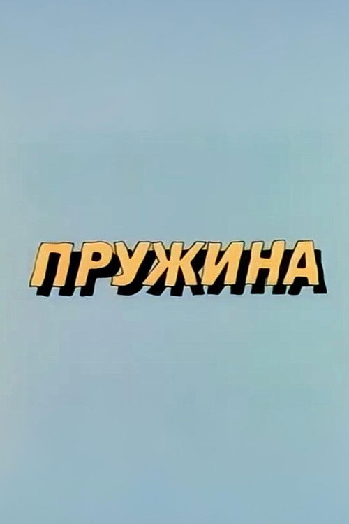 Ну, погоди! Пружина (1986) poster
