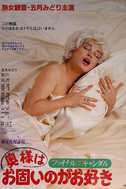 ファイナル・スキャンダル 奥様はお固いのがお好き (1983) poster