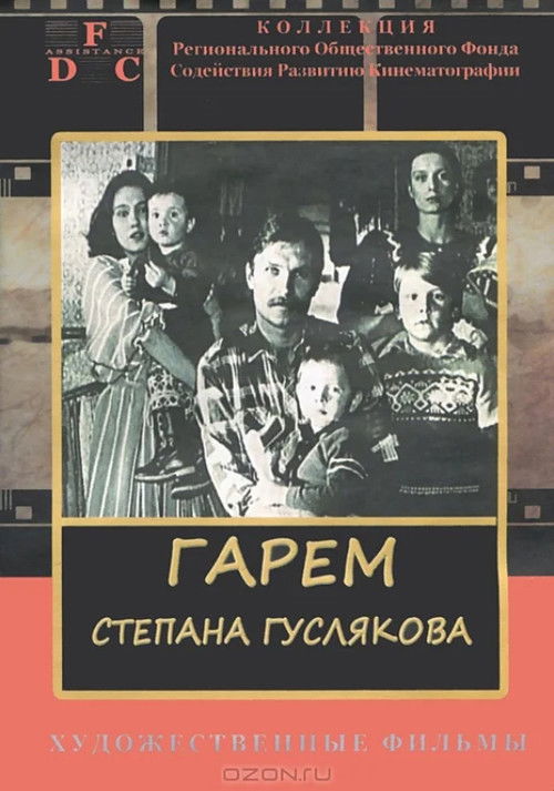 Гарем Степана Гуслякова (1990) poster