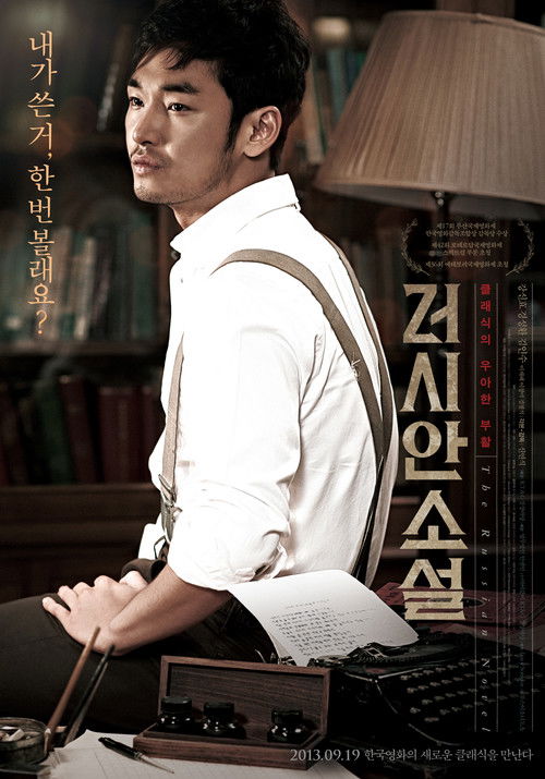 러시안 소설 (2013) poster