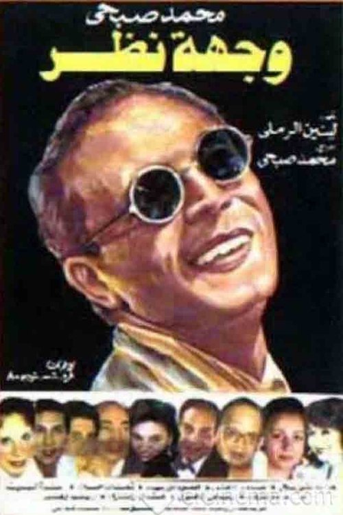 وجهة نظر (1989) poster