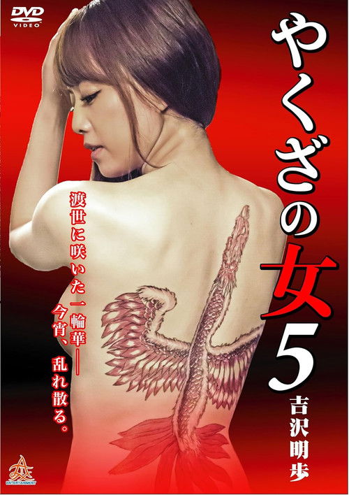 やくざの女 5 (2015) poster