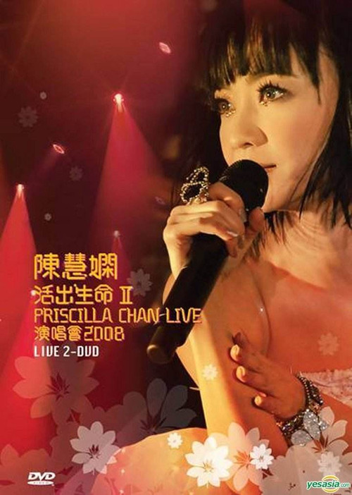 陈慧娴 活出生命Ⅱ演唱会 (2008) poster