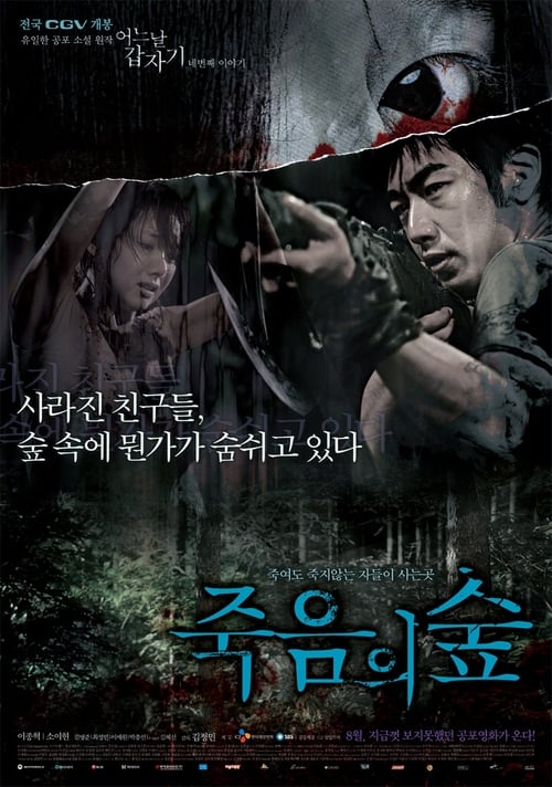 어느날 갑자기 네번째 이야기: 죽음의 숲 (2006) poster