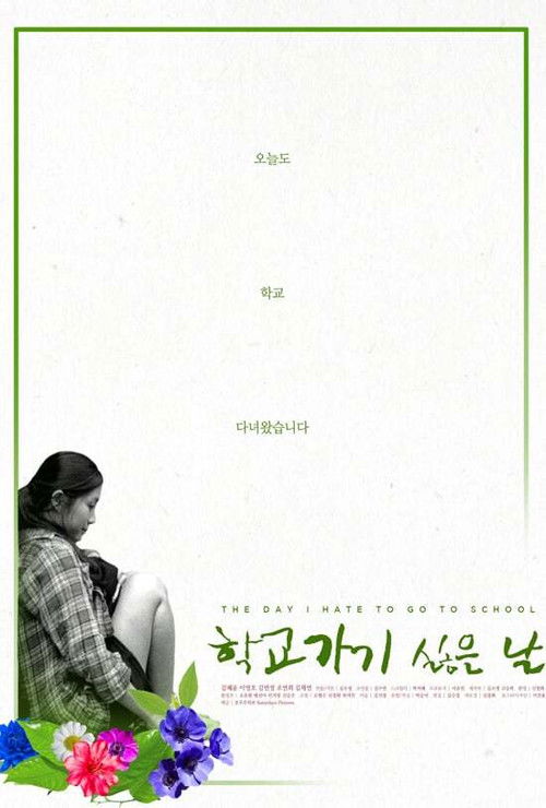 학교 가기 싫은 날 (2017) poster