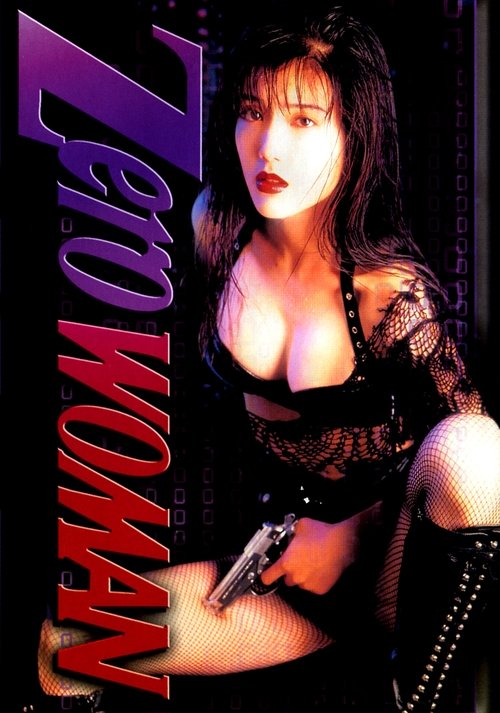 Zero WOMAN ＩＩ　警視庁０課の女 (1995) poster