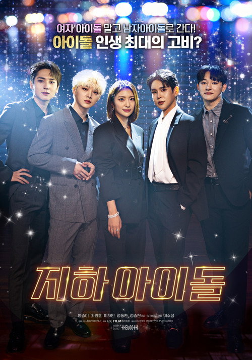 지하 아이돌 (2025) poster