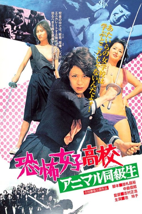 恐怖女子高校 アニマル同級生 (1973) poster