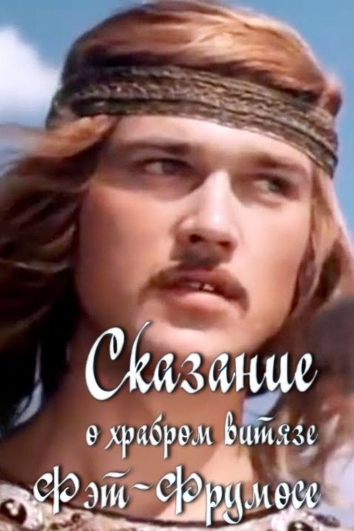 The Legend of the Brave Fat-Frumos (1977) poster