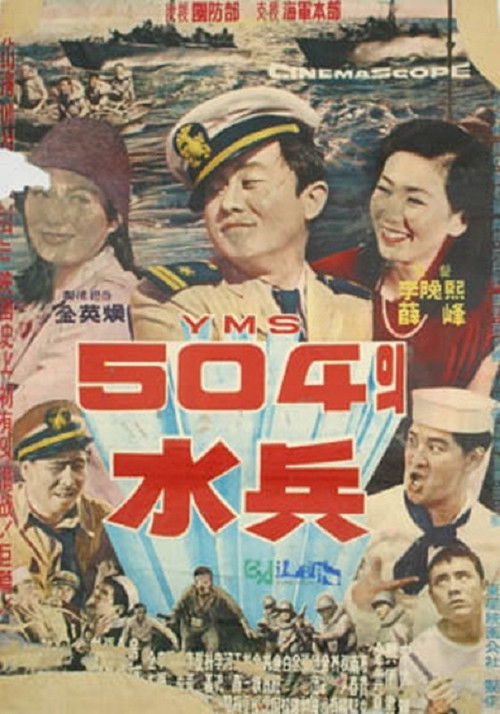 Soldiers of YMS504 (1963) poster
