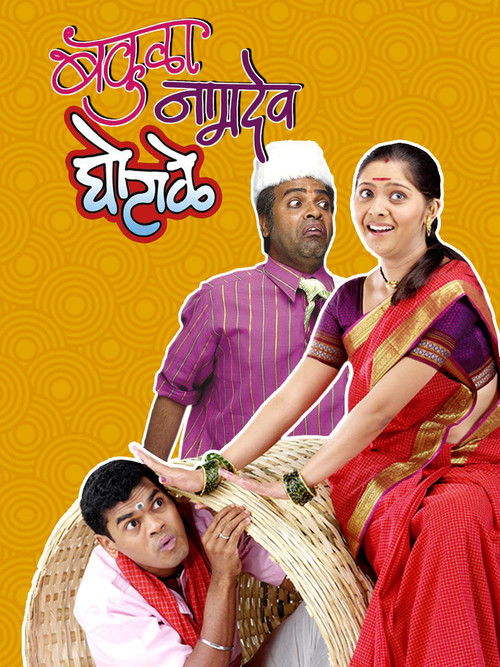 Bakula Namdev Ghotale (2007) poster