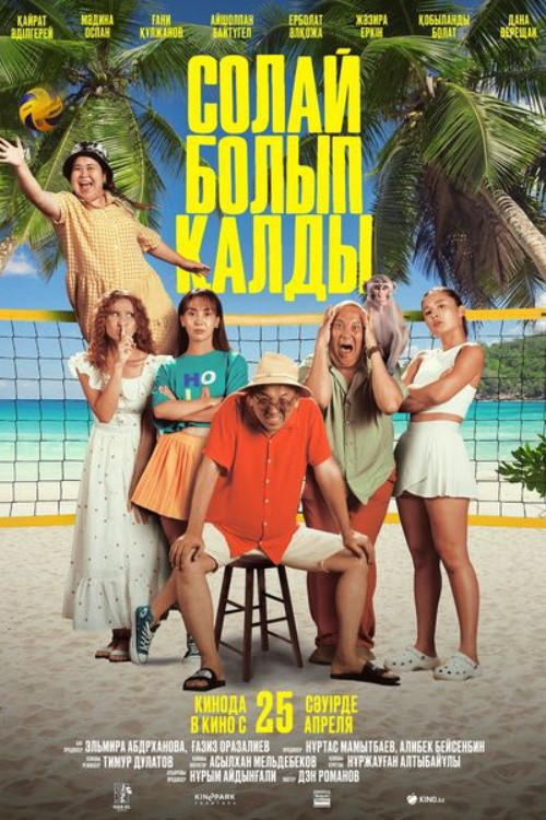Солай болып қалды (2024) poster