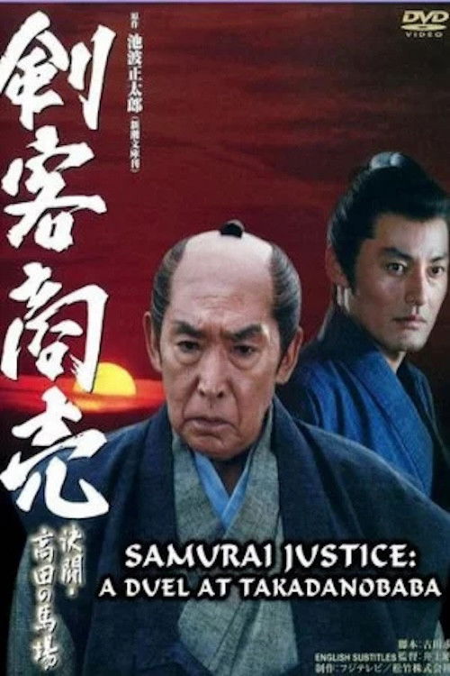 剣客商売 ～決闘・高田馬場～ (2005) poster
