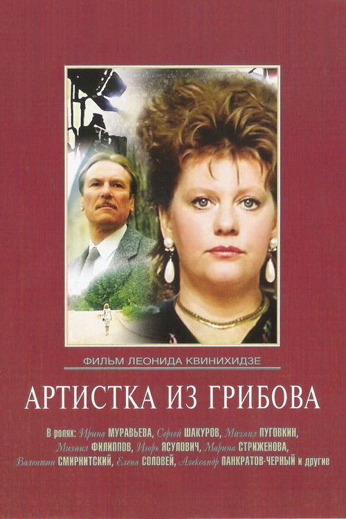 Артистка из Грибова (1989) poster