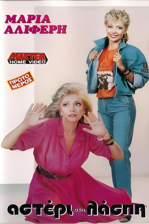 Αστέρι στη λάσπη (1988) poster