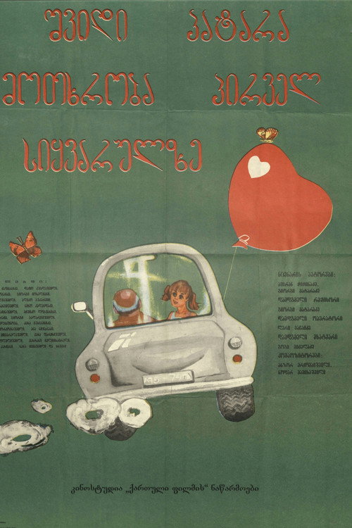 შვიდი პატარა მოთხრობა პირველ სიყვარულზე (1981) poster