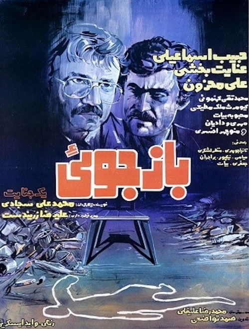 بازجویی یک جنایت (1983) poster