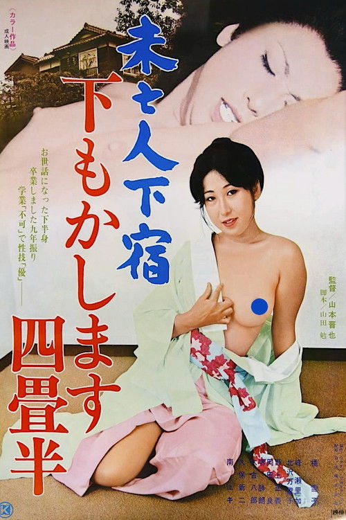 Mibōjin geshuku: Shitamo kashimasu yojōhan (1977) poster