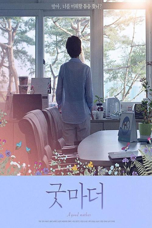 A Good Mother (2020) poster