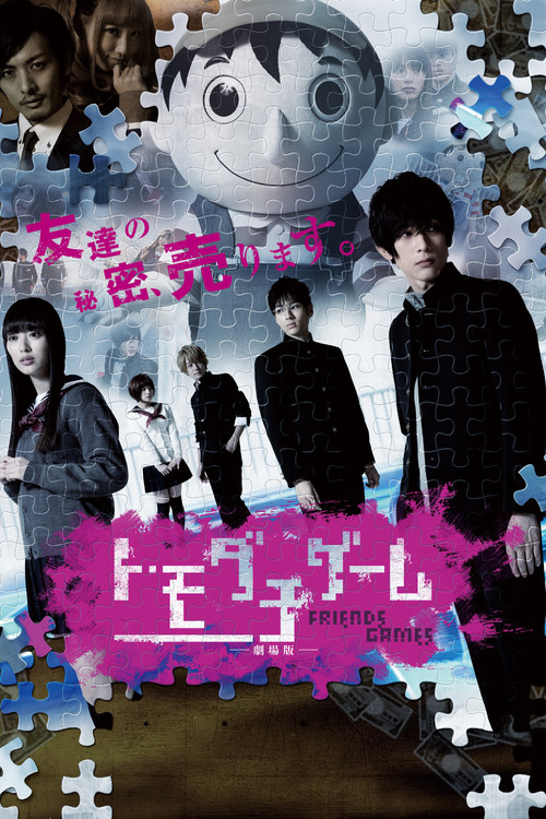 トモダチゲーム 劇場版 (2017) poster