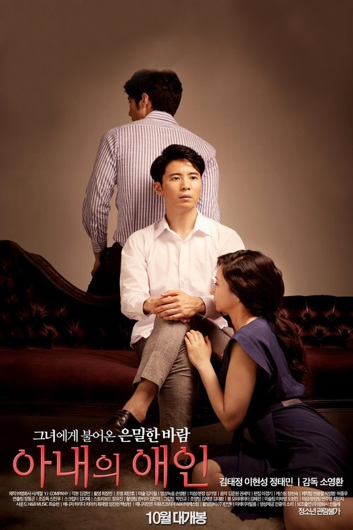 아내의 애인 (2015) poster