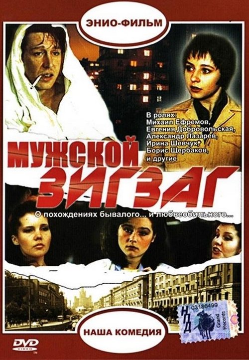 Мужской зигзаг (1992) poster