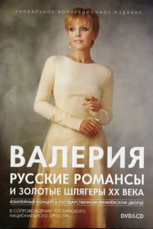 Валерия. Русские романсы и золотые шлягеры XX века (2012) poster