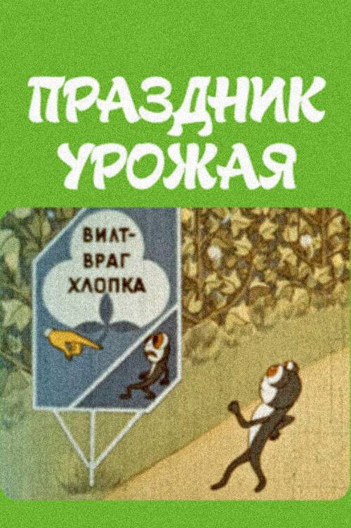 The Harvest Festival (1974) poster