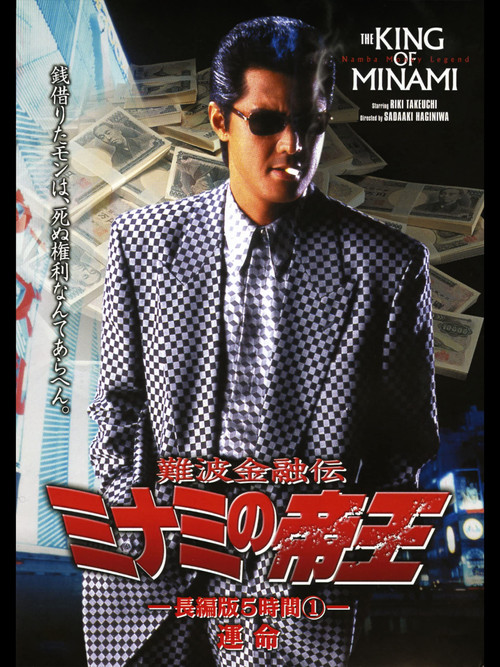 The King of Minami: 5 Hour Special Part 1 (1998) poster