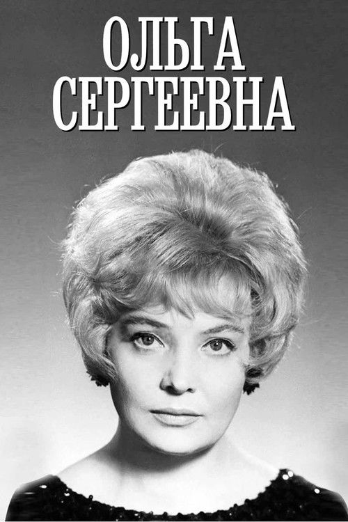 Ольга Сергеевна (1975) poster