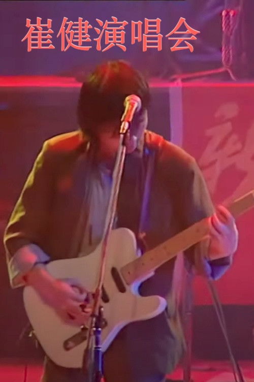 Cui Jian Concert: Beijing 1992 (1993) poster