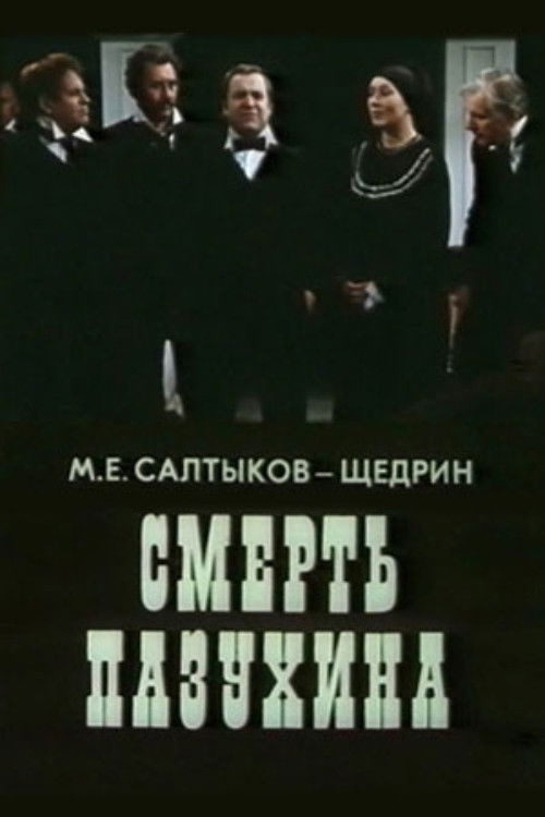 Смерть Пазухина (1981) poster