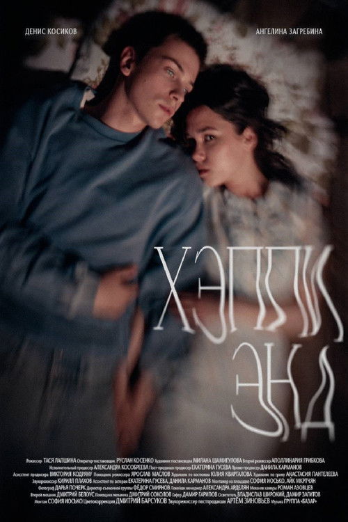 ХЭППИ ЭНД (2026) poster