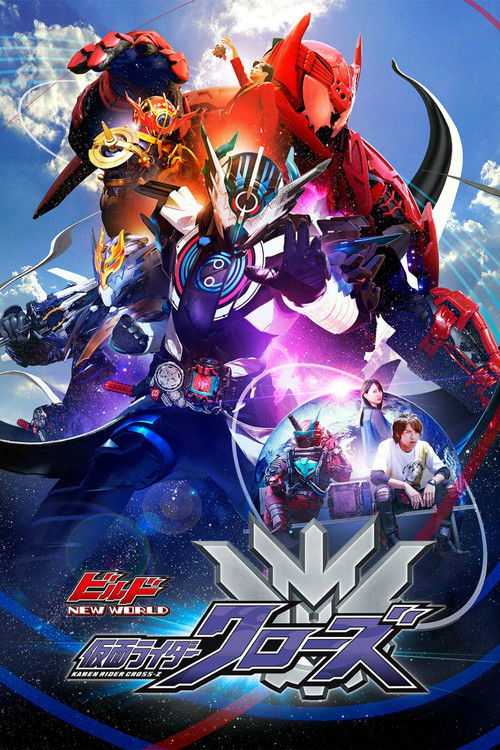 ビルド NEW WORLD 仮面ライダークローズ (2019) poster