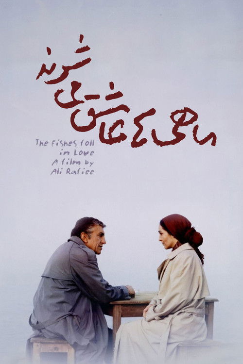ماهی‌ها عاشق می‌شوند (2007) poster