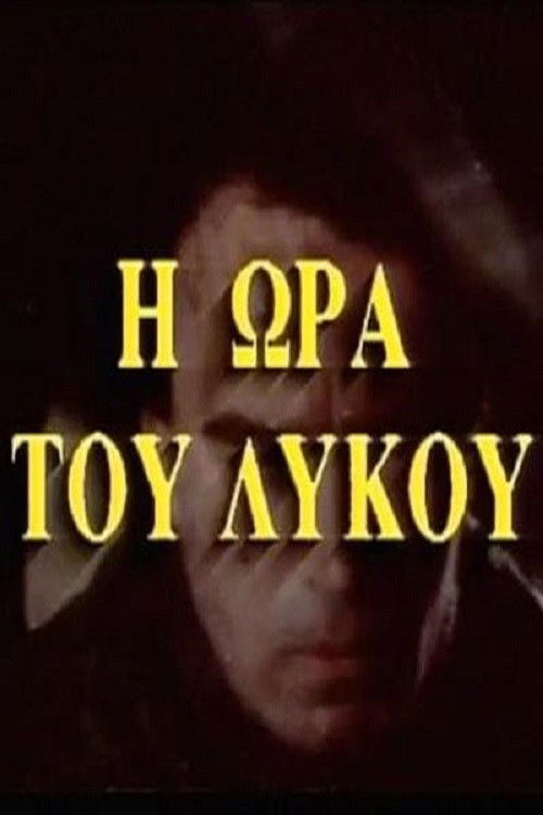 Η ώρα του λύκου (1979) poster