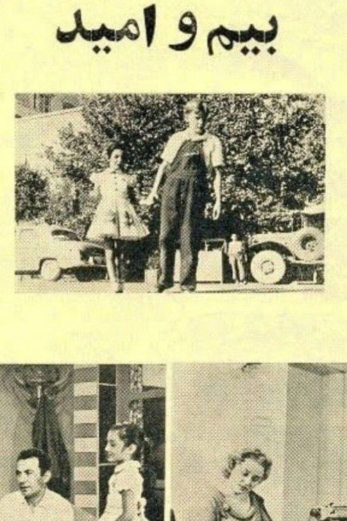 Bim va omid (1960) poster