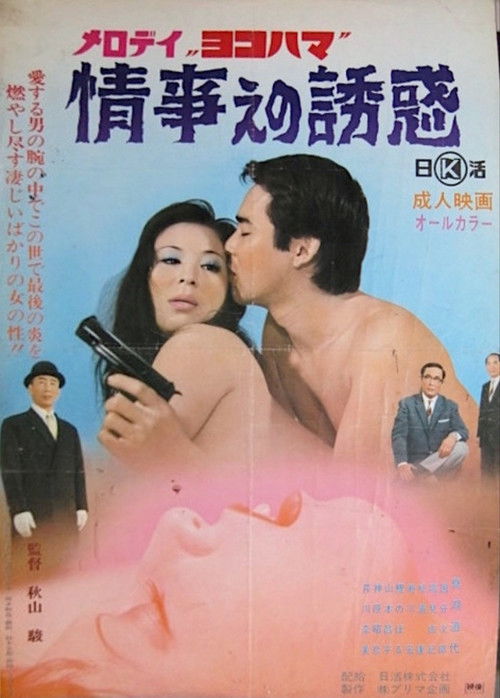 Melody Yokohama: Jôji e no yûwaku (1972) poster